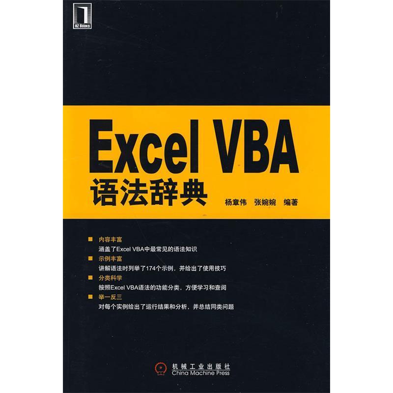 【正版书籍】ExcelVBA语法辞典 杨章伟张婉婉著 机械工业出版社