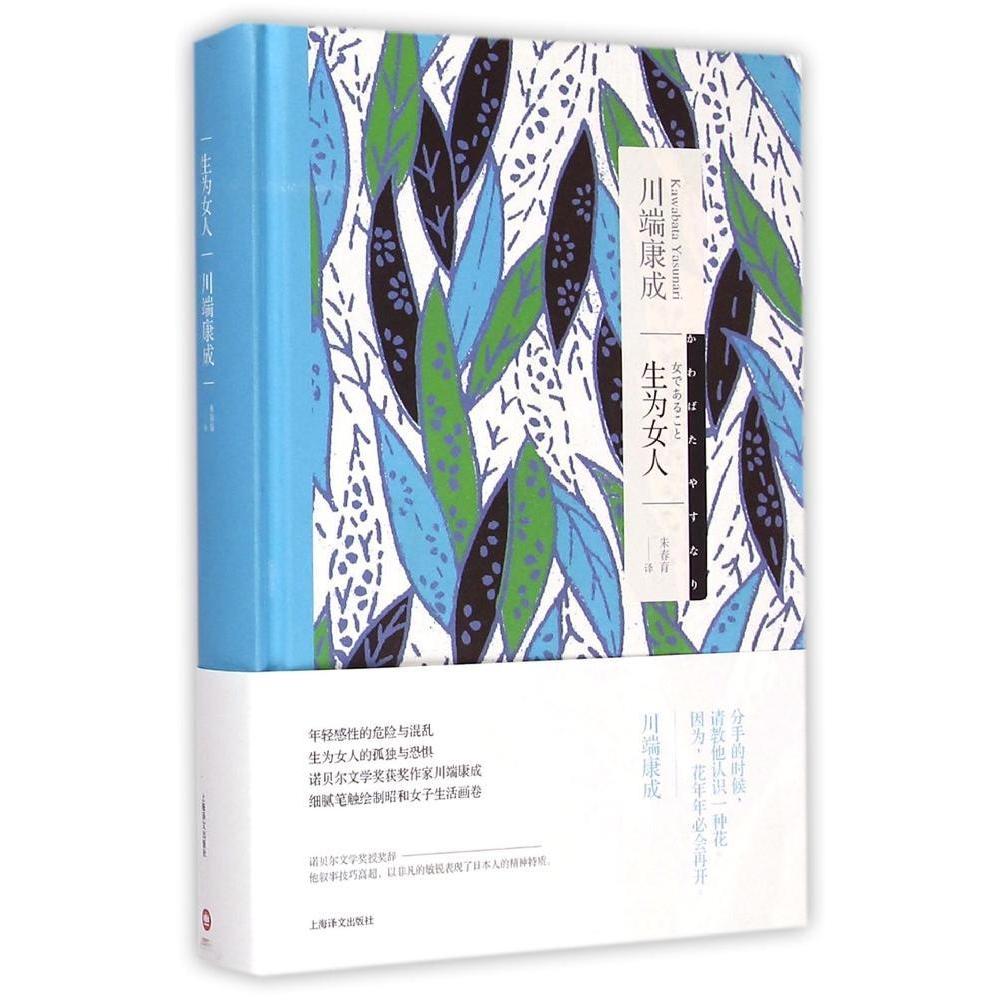 【正版图书】生为女人日川端康成朱春育译上海译文出版社9787532767762