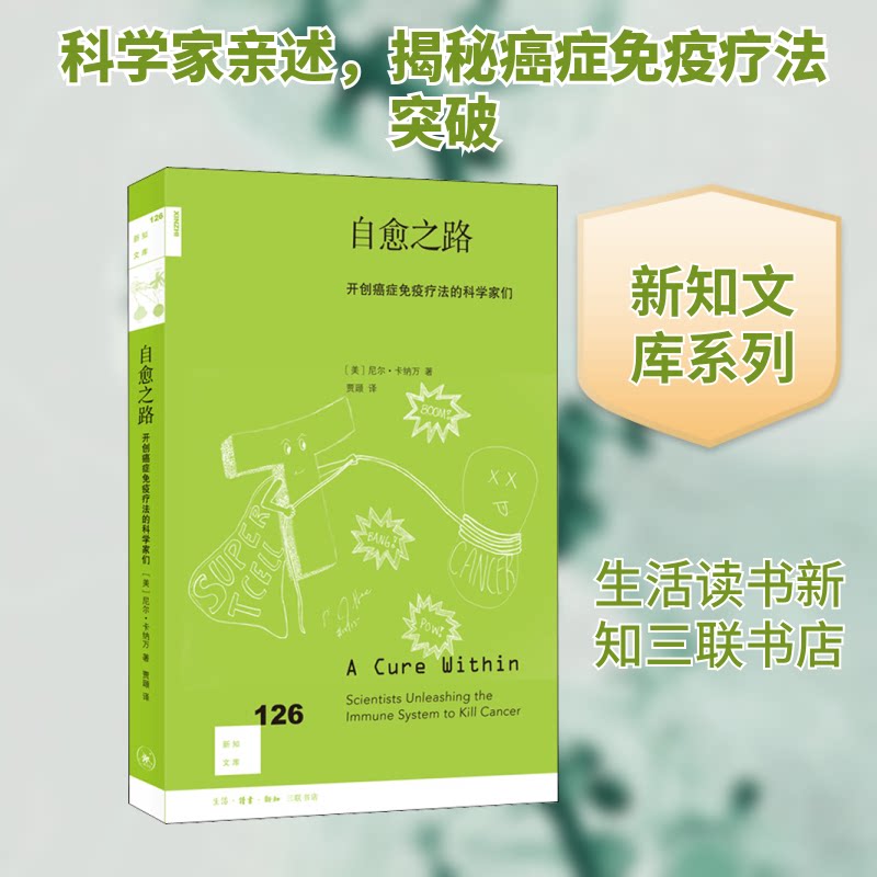 【正版书籍】自愈之路开创癌症免疫疗法的科学家们 尼尔卡纳万 生活·读书·新知三联书店出版社