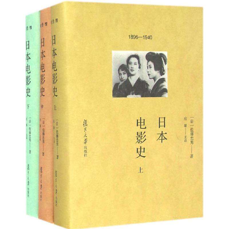 【保正版】日本电影史佐藤忠男复旦大学出版社9787309120233