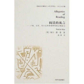 【保正版】阅读的寓言卢梭尼采里尔克和普鲁斯特的比喻语言美保尔德曼天津人民出版社9787201051772