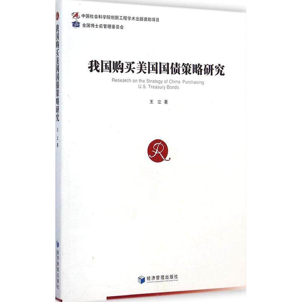 【正版图书】我国购买美国国债策略研究王立著经济书经济管理出版社