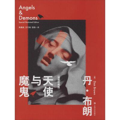 【正版图书】天使与魔鬼美丹布朗DanBrown朱振武王巧信艳译上海文艺出版社9787532152148