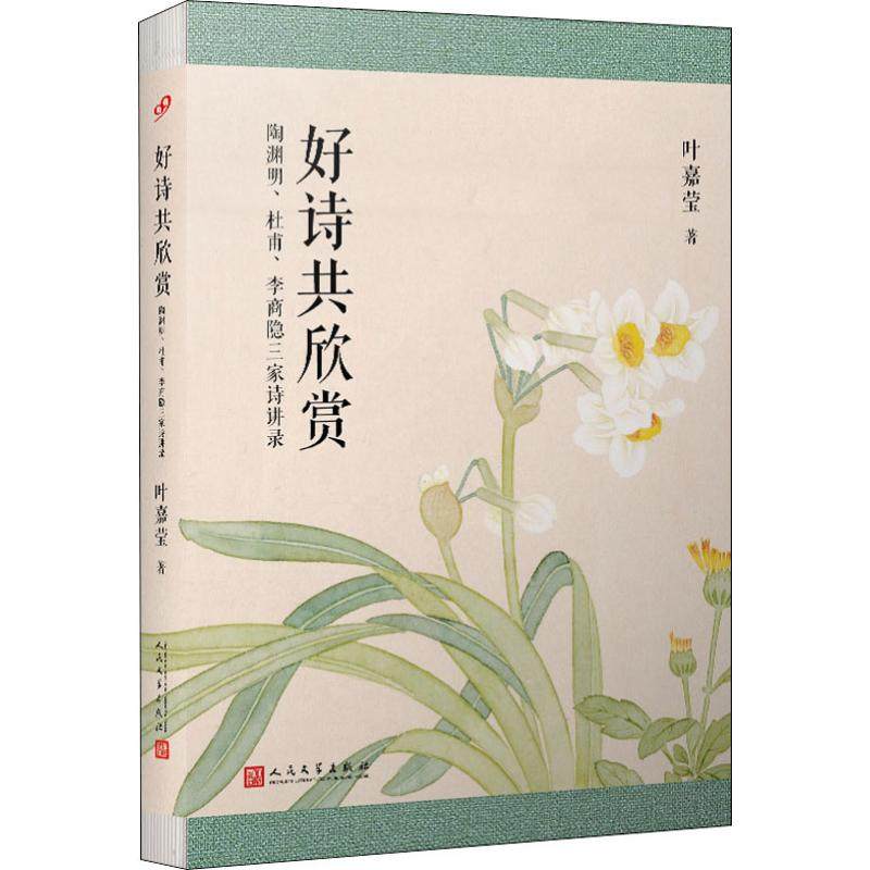 【正版图书】叶嘉莹作品好诗共欣赏陶渊明杜甫李商隐三家诗讲录叶嘉莹著人民文学出版社9787020153527