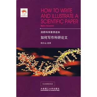 【正版图书】如何写作科研瑞典伽斯特维邱介山译邱介山注大连理工大学出版社