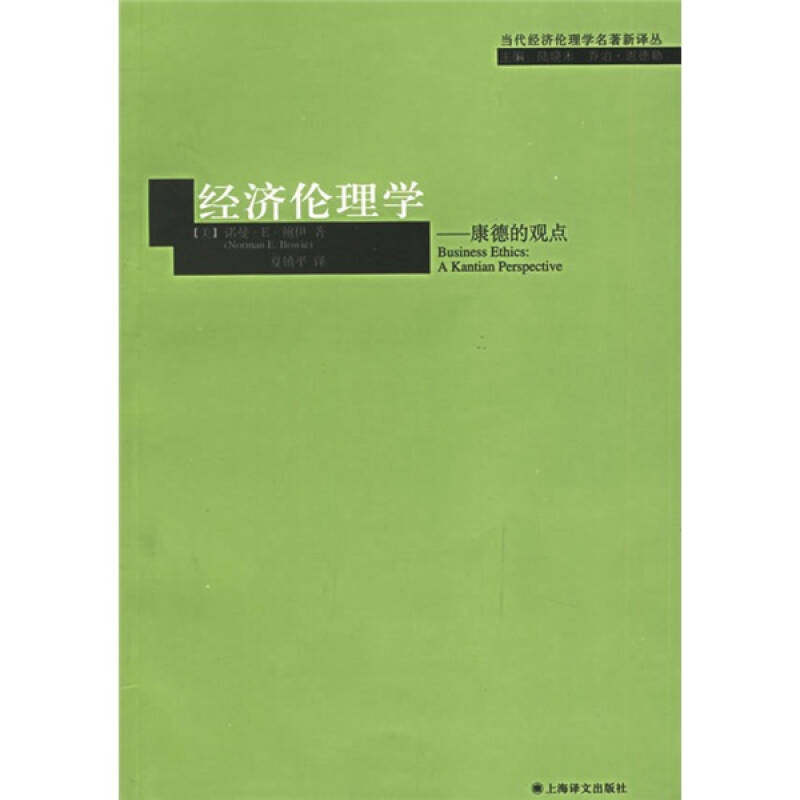 【正版图书】经济伦理学伊夏镇平译上海译文出版社9787532740123