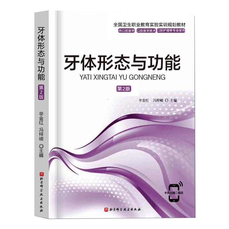 【正版书籍】牙体形态与功能辛金红冯梓峻北京科学技术出版社