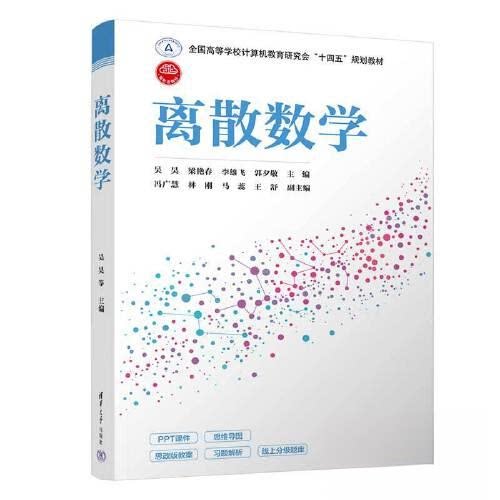 【正版书籍】离散数学吴昊梁艳春李雄飞郭夕敬冯广慧林刚马蕊王舒清华大学出版社