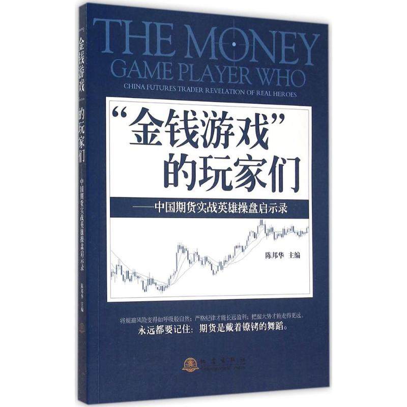【保正版】金钱游戏的玩家们陈邦华编地震出版社9787502845506