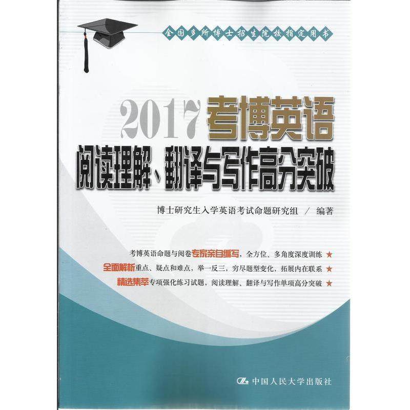 【正版书籍】2017考博英语阅读理解翻译与写作高分突破博士入学英语命题研究组著中国人民大学出版社9787300227788