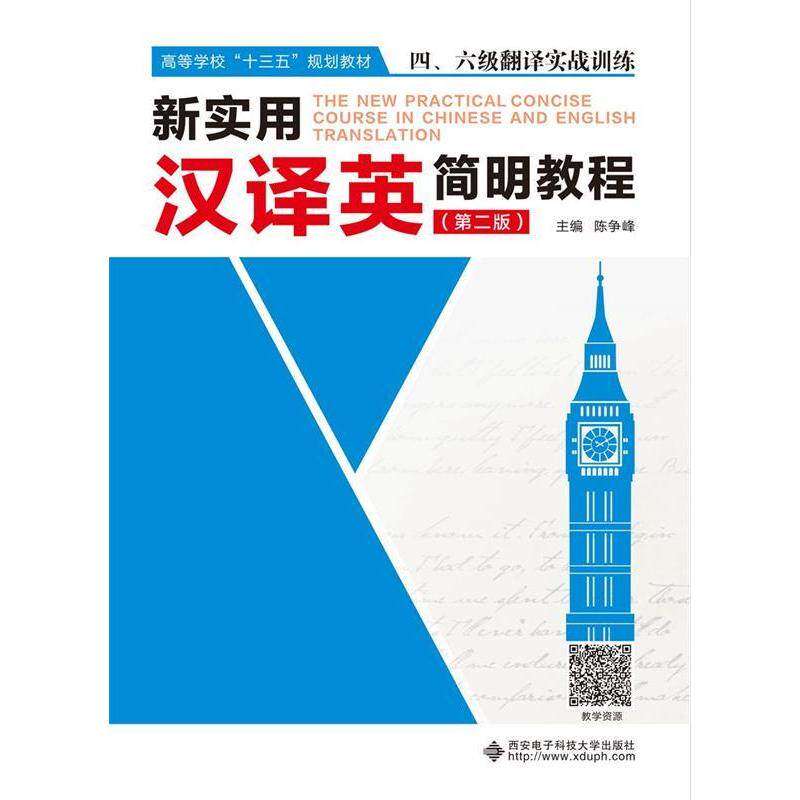 【正版书籍】新实用汉译英简明教程陈争峰著西安电子科技大学出版社9787560650753