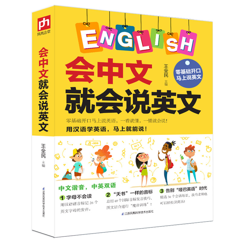 【正版图书】会说中文就会说英文零基础开口说英语王全民凤凰含章出品江苏凤凰科学技术出版社9787571302825