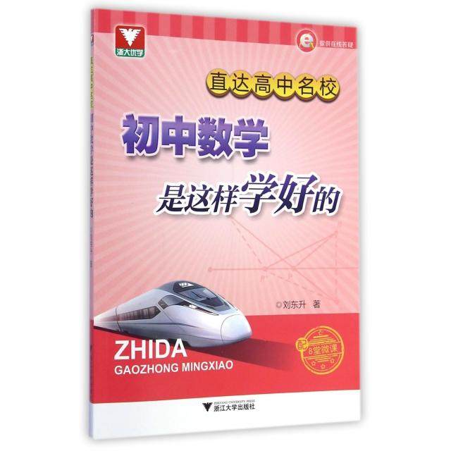 【正版书籍】直达高中名校初中数学是这样学好的刘东升著浙江大学出版社