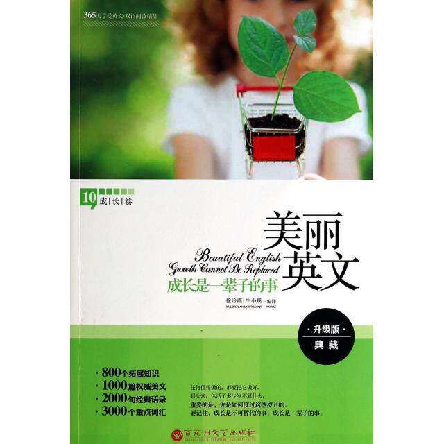 【正版图书】美丽英文成长是一辈子的事牛小蹊译徐玲燕语言文字百花洲文艺出版社