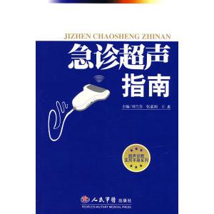 【保正版】急诊超声指南王惠主刘兰芬张素阁人民军医出版社9787509112533