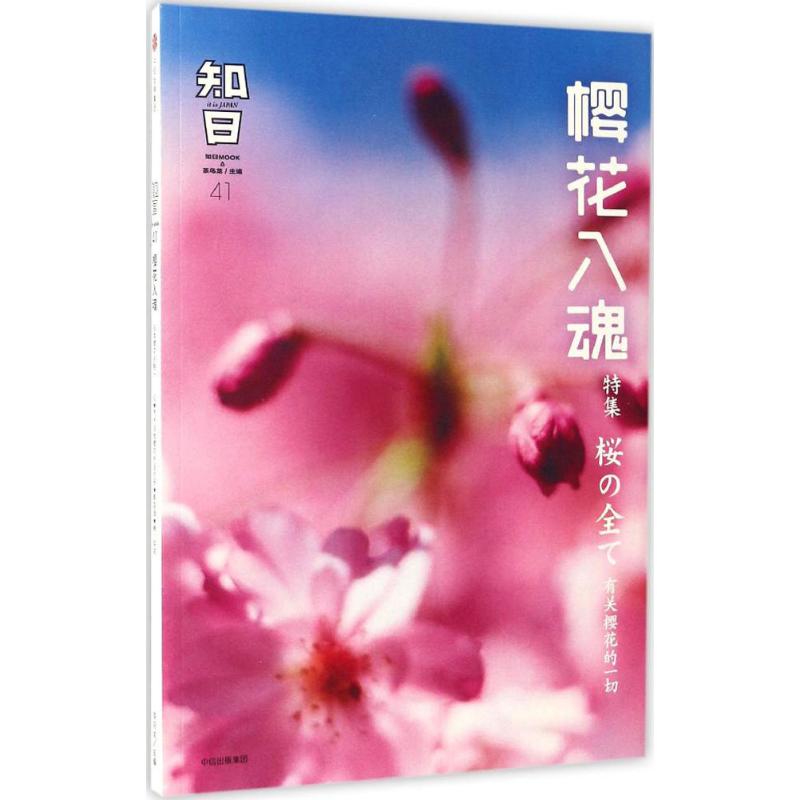 【正版图书】知日樱花入魂茶乌龙中信出版社9787508673028
