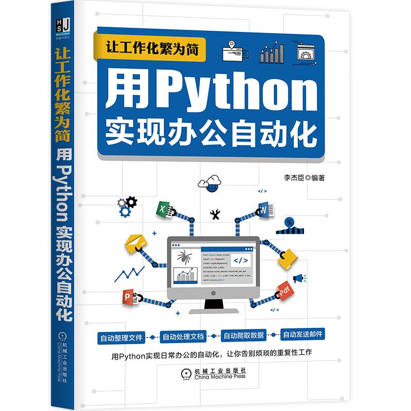 【正版书籍】让工作化繁为简用Python实现办公自动化 李杰臣 机械工业出版社