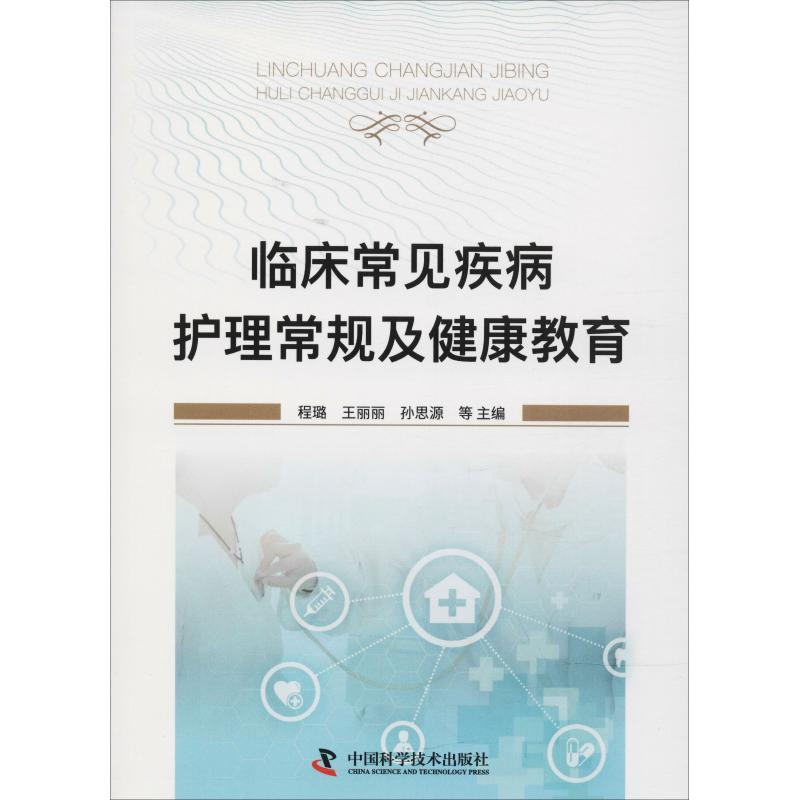 【正版书籍】临床常见疾病护理常规及健康教育程璐王丽丽孙思源著程璐王丽丽孙思源中国科学技术出版社