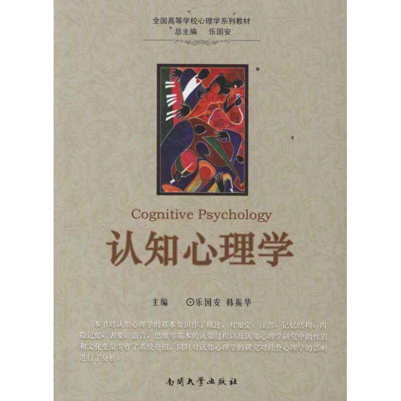 【保正版】认知心理学乐国安韩振华南开大学出版社9787310037919