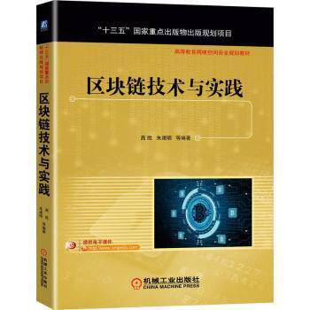 【正版书籍】区块链技术与实践高胜朱建明著机械工业出版社9787111684855