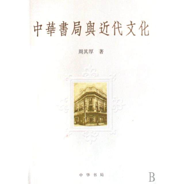 【正版图书】中华书局与近代文化周其厚中华书局出版社9787101055986