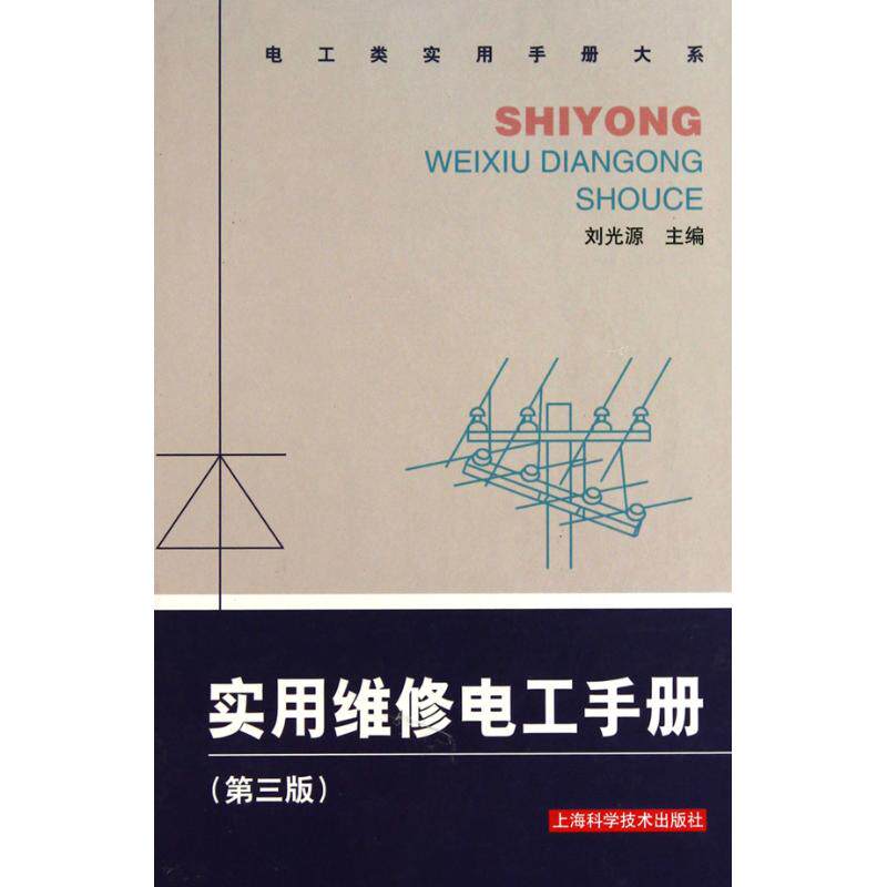 【正版书籍】实用维修电工手册光上海科学技术出版社