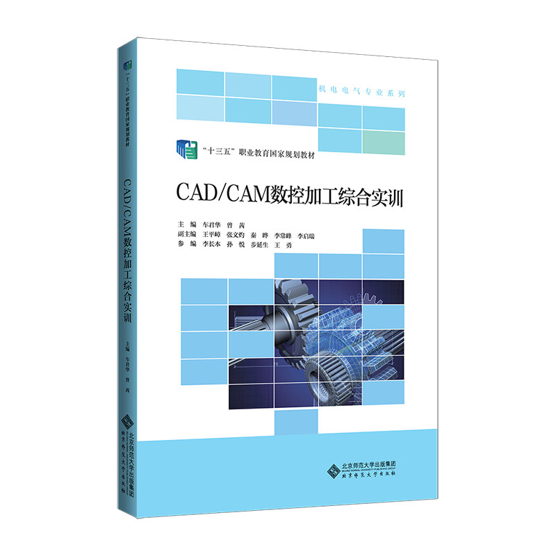 【正版书籍】CADCAM数控加工综合实训车君华曾茜主王平嶂张文灼秦晔李常峰李启瑞副主李长本孙悦步延生王勇参北京师范大学出版社