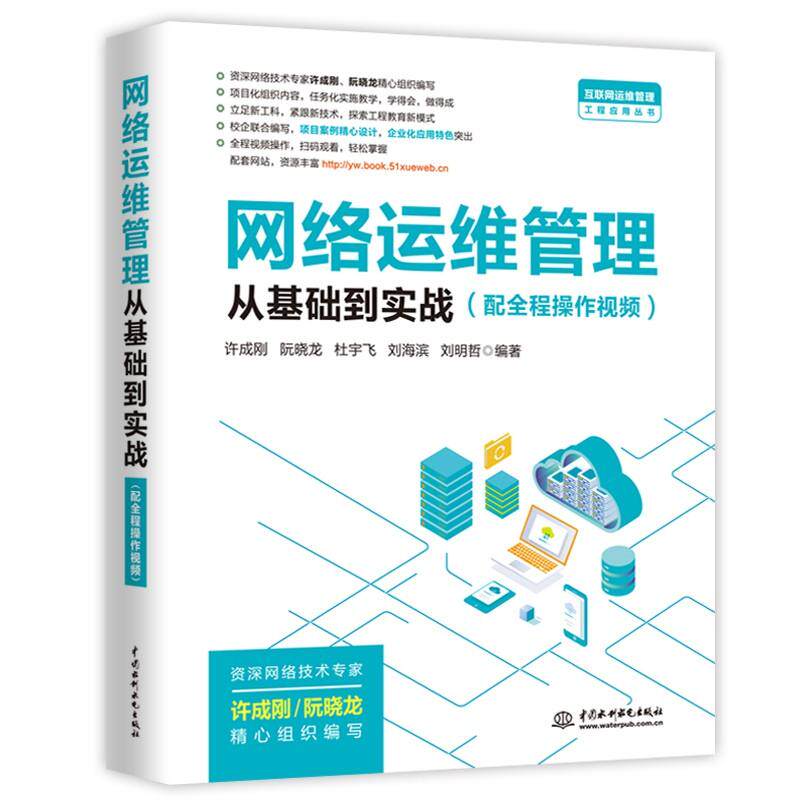 【正版书籍】网络运维管理从基础到实战许成刚阮晓龙杜宇飞刘海滨刘明哲著水利水电出版社9787522605517