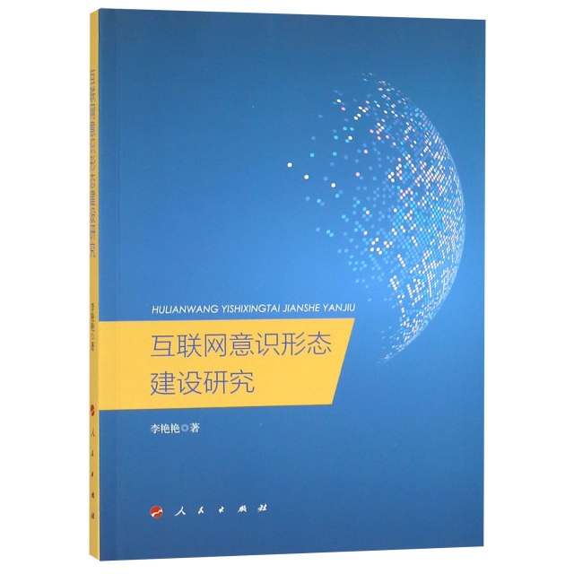 正版图书】互联网意识形态建设研究李艳艳著人民出版社9787010199610