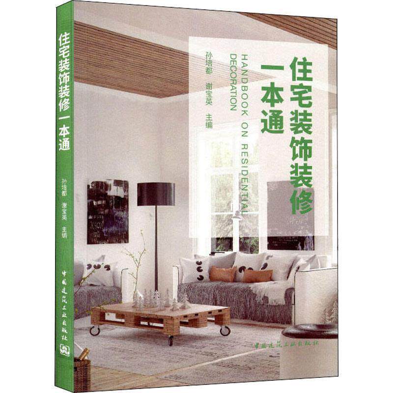 【保正版】住宅装饰装修一本通孙培都谢宝英著中国建筑工业出版社