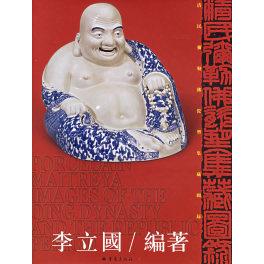 正版图书】清民弥勒瓷塑集藏图录编重庆出版社9787536662681