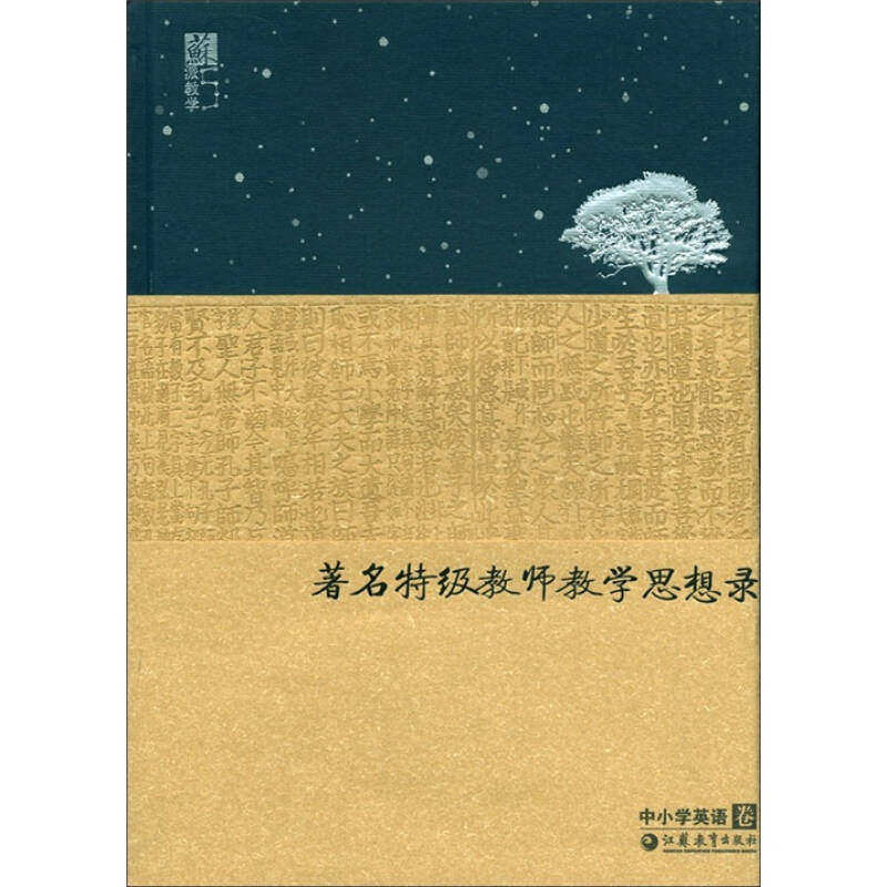【正版书籍】苏派教学书系特级教师教学思想录 王守仁 江苏教育出版社 9787549914746