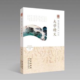 【保正版】大学精义杨军著长春出版社9787544557382