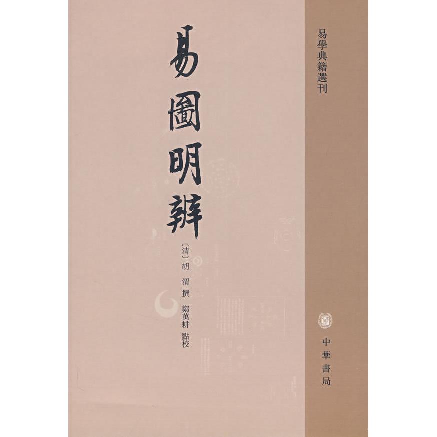 【正版图书】易圖明辨郑万耕点校清胡渭撰哲学心理学书籍中华书局出版社