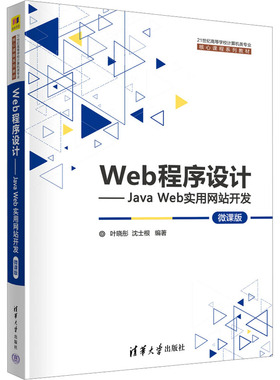 【正版书籍】Web程序设计JavaWeb实用开发叶晓彤沈士根清华大学出版社9787302631750