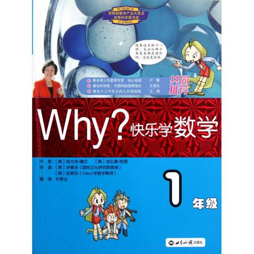【正版书籍】WHY快乐学数学1年级金允洙著世界知识出版社