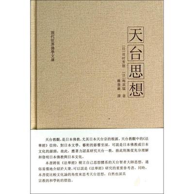 正版图书天台思想日田村芳朗日梅原猛著释慧岳译贵州大学出版社9787811266290