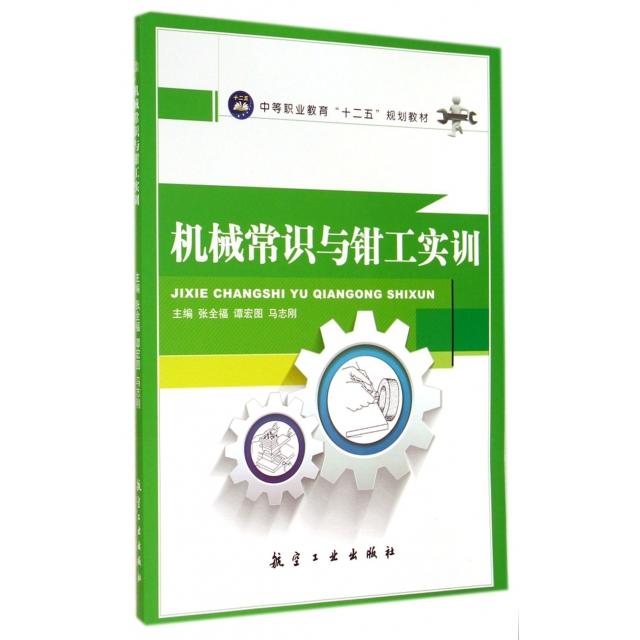 【正版书籍】机械常识与钳工实训 张全福谭宏图马志刚 航空工业出版社 9787516504666