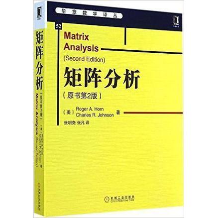 正版图书】矩阵分析美RogerA美CharlesRJohnson著张明尧张凡译机械工业出版社9787111477549