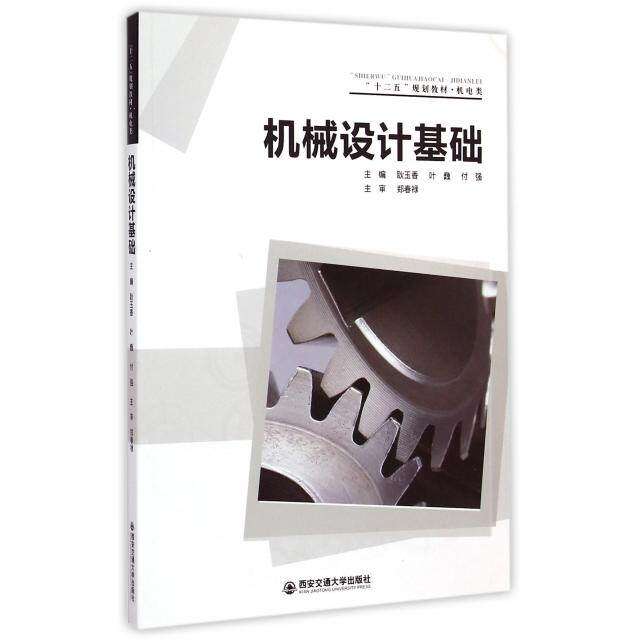 【正版书籍】机械设计基础十二五规划教材机电类 耿玉香叶巍付强 西安交通大学出版社 9787560567181