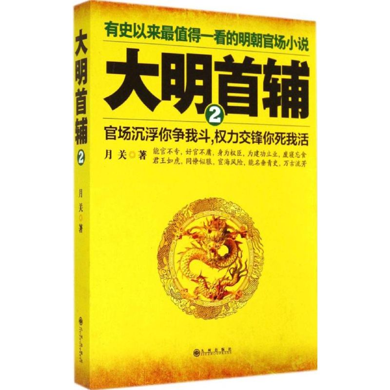 【正版图书】大明首辅2月关著小说书九州出版社