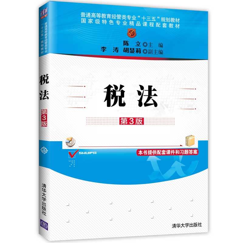 【正版书籍】税法陈立李涛胡显莉著清华大学出版社9787302529415