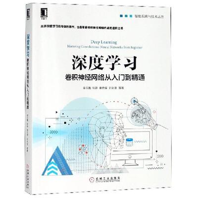 【正版书籍】深度卷积神经网络从入门到精通李玉鑑张婷单传辉刘兆英著机械工业出版社
