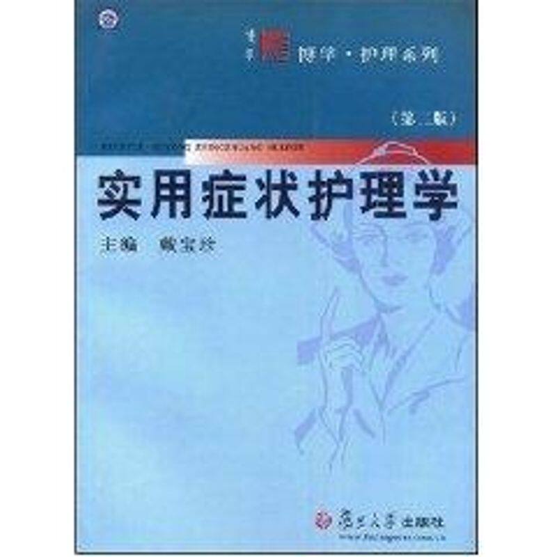 【正版书籍】实用症状护理学戴宝珍复旦大学出版社9787309046052