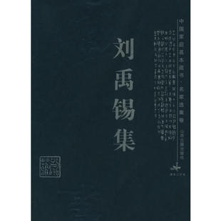 【正版图书】刘禹锡集姜剑云解评赵娟山西古籍出版社9787805986272