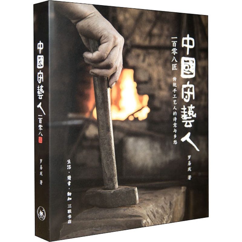 【正版图书】中国守艺人一百零八匠罗易成艺术书籍生活读书新知三联书店出版社