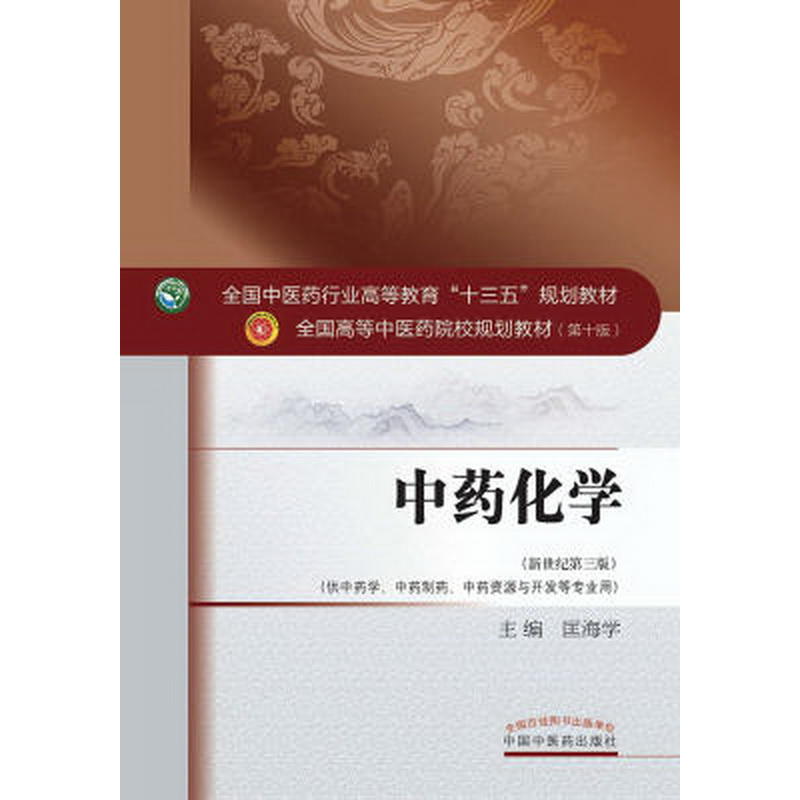 正版图书】化学全国医行业高等教育十三五规划教材9787513241625匡海学编中国医出版社