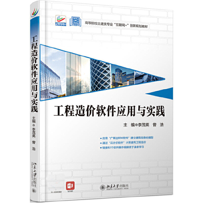 【正版书籍】工程造价软件应用与实践李茂英曾浩北京大学出版社9787301311585