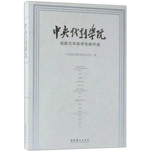 【正版图书】中央戏剧学院戏剧文学系学生剧作选中央戏剧学院戏剧文学系艺术书文化艺术出版社