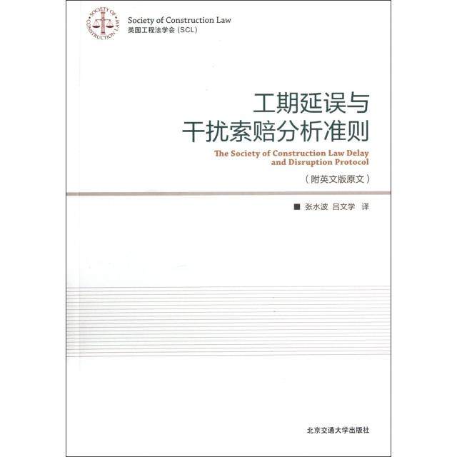 【正版书籍】工期延误和干扰索赔分析准则张永波吕文学译北京交通大学出版社